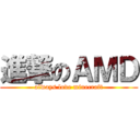 進撃のＡＭＤ (always love minecraft)