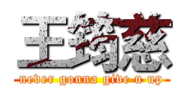 王筠慈 (never gonna give u up)