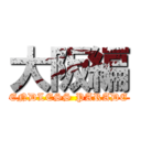 大阪編 (ENDLESS PARADE)