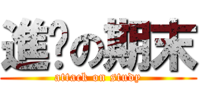 進擊の期末 (attack on study)