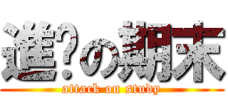 進擊の期末 (attack on study)