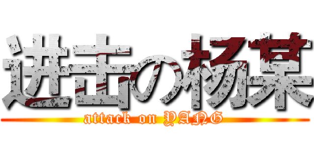 进击の杨某 (attack on YANG)