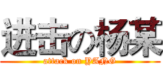 进击の杨某 (attack on YANG)