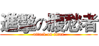進擊の腹愁者 (attack on titan)