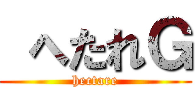  へたれＧ (hectare)