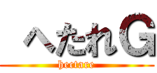  へたれＧ (hectare)