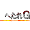  へたれＧ (hectare)