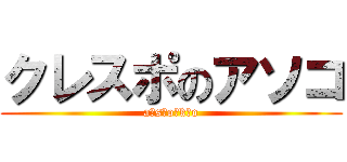 クレスポのアソコ (a･s･o･k･o)