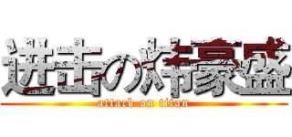 进击の炜豪盛 (attack on titan)