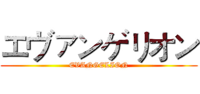エヴァンゲリオン (EVANGELION)
