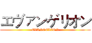 エヴァンゲリオン (EVANGELION)