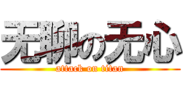 无聊の无心 (attack on titan)