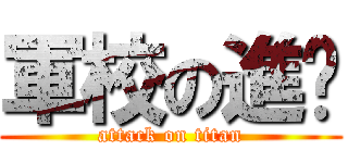 軍校の進擊 (attack on titan)