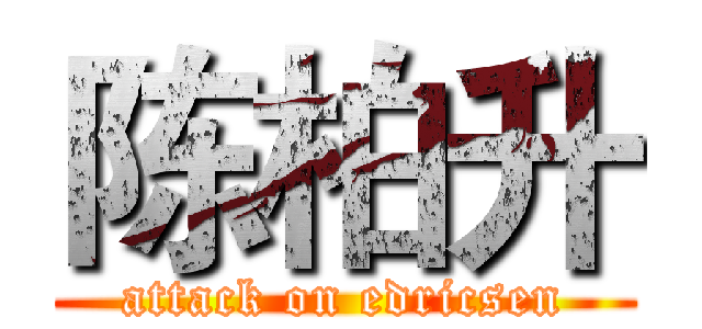 陈柏升 (attack on edricsen)