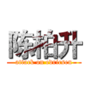 陈柏升 (attack on edricsen)