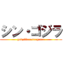 シン・ゴジラ (godzillaresurgence)