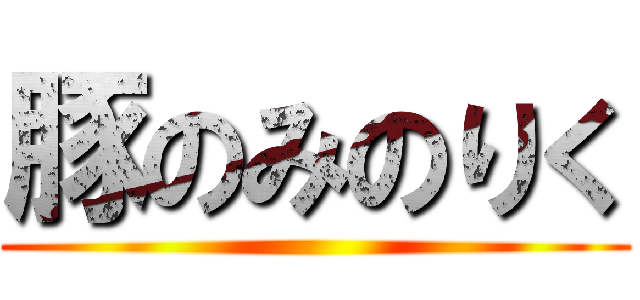 豚のみのりく ()