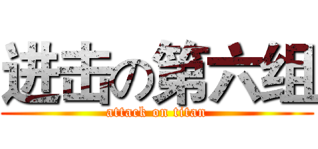 进击の第六组 (attack on titan)