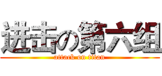 进击の第六组 (attack on titan)