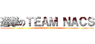 進撃のＴＥＡＭ ＮＡＣＳ (attack on titan)