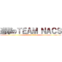 進撃のＴＥＡＭ ＮＡＣＳ (attack on titan)