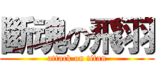 斷魂の飛羽 (attack on titan)