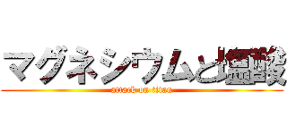 マグネシウムと塩酸 (attack on titan)
