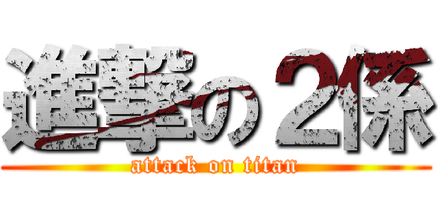 進撃の２係 (attack on titan)