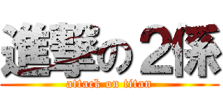 進撃の２係 (attack on titan)