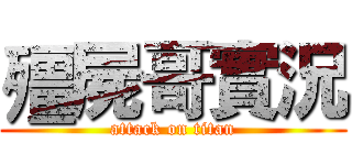 殭屍哥實況 (attack on titan)