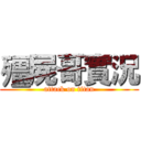 殭屍哥實況 (attack on titan)