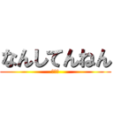 なんしてんねん (大阪か)