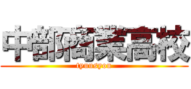 中部商業高校 (tyuusyou)