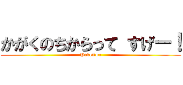 かがくのちからって すげー！ (Pokemon)