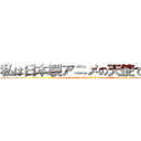 私は日本製アニメの天使でした。 (Remember that you don\'t mess with this.)