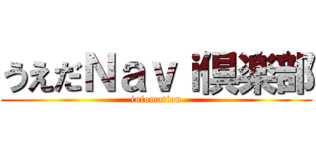 うえだＮａｖｉ倶楽部 (infomation)