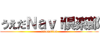 うえだＮａｖｉ倶楽部 (infomation)