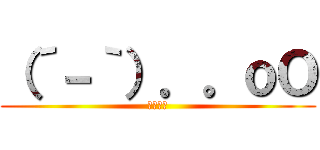 （´－｀）．。ｏＯ (どどぅん)