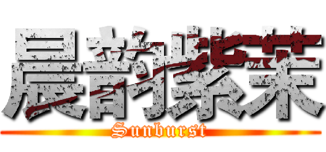 晨韵紫茉 (Sunburst)