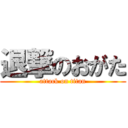 退撃のおがた (attack on titan)