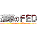 進撃のＦＥＤ (attack on FED)