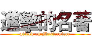 進擊的名著 (attack on Masterpiece)