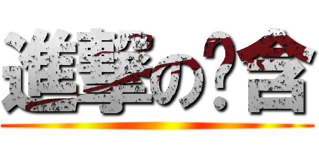 進撃の张含 ()