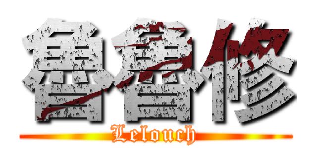 魯魯修 (Lelouch)