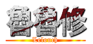 魯魯修 (Lelouch)