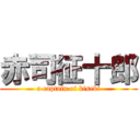 赤司征十郎 (a captain of kiseki)