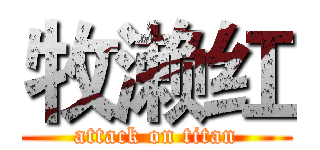 牧濑红 (attack on titan)