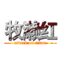 牧濑红 (attack on titan)