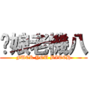 您娘老機八 (FUCK YOU BITCH)