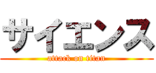 サイエンス (attack on titan)